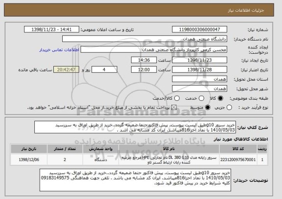 استعلام خرید سرور g10طبق لیست پیوست. پیش فاکتورحتما ضمیمه گردد..خرید از طریق اوراق به سررسید 1410/05/03 با نماد احزا816میباشد. ایران کد مشابه می اشد . 