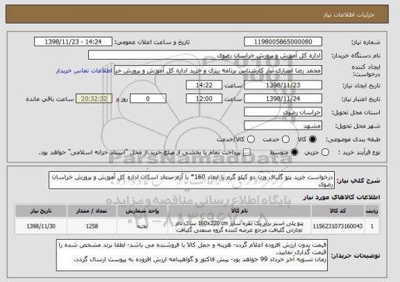 استعلام درخواست خرید پتو گلباف وزن دو کیلو گرم با ابعاد 160* با آرم ستاد اسکان اداره کل آموزش و پرورش خراسان رضوی