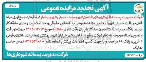 تجدید مزایده عمومی, تجدید مزایده جمع آوری مواد قابل بازیافت
