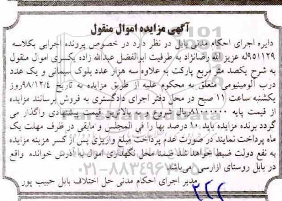 مزایده فروش سه هزار عدد بلوک سیمانی...