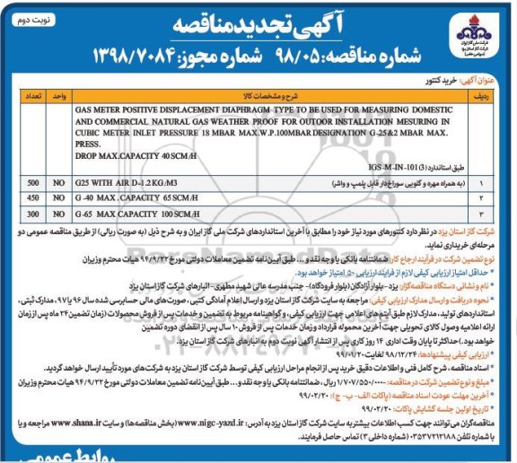 آگهی تجدید  مناقصه, تجدید مناقصه خرید کنتور - نوبت دوم 