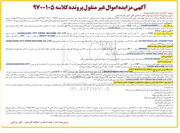 مزایده تعداد هفت قلم ماشین آلات هموژنایزر