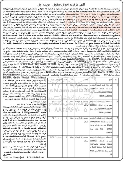 مزایده دستگاه تزریق پلاستیک