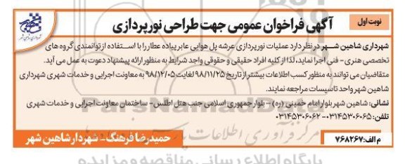  فراخوان عمومی جهت طراحی نورپردازی