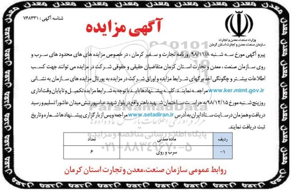 فراخوان مزایده، فراخوان مزایده واگذاری محدوده های سرب و روی 