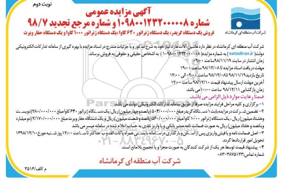 آگهی تجدید مزایده عمومی , مزایده فروش یکدستگاه گریدر ، یکدستگاه ژنراتور 640 کاوا ... تجدید - نوبت دوم