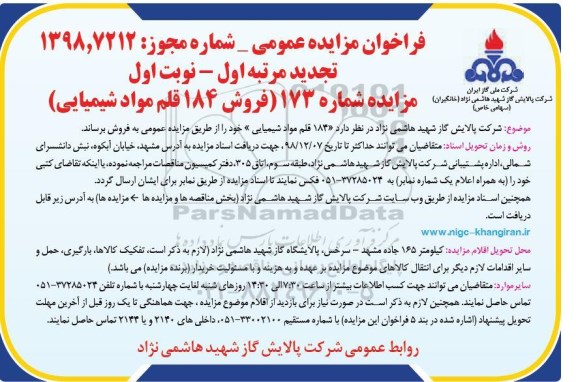 فراخوان مزایده عمومی تجدید , مزایده فروش 184 قلم مواد شیمیایی تجدید