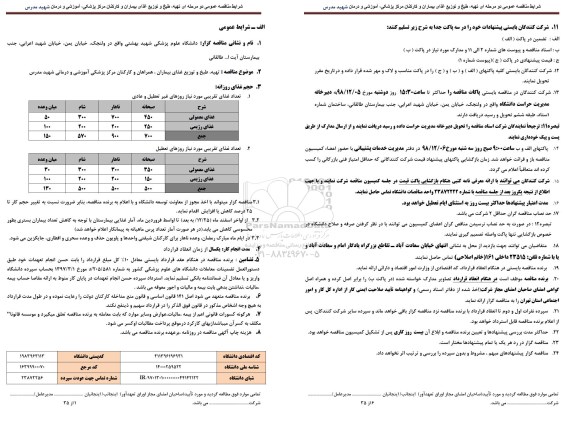 مناقصه, مناقصه تهیه، طبخ و توزیع غذای بیماران و کارکنان 