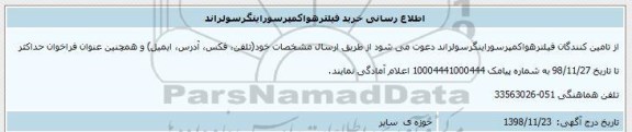 اطلاع رسانی خرید فیلتر هوا
