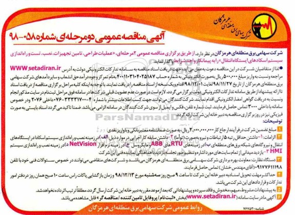 آگهی مناقصه عمومی , مناقصه عملیات طراحی تامین تجهیزات نصب تست راه اندازی...