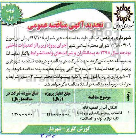 تجدید آگهی مناقصه عمومی , مناقصه انتقال آب از تصفیه خانه فاضلاب ... تجدید
