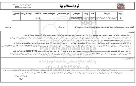 استعلام ​آهن ورق ذوزنقه ای با ورق گالوانیزه
