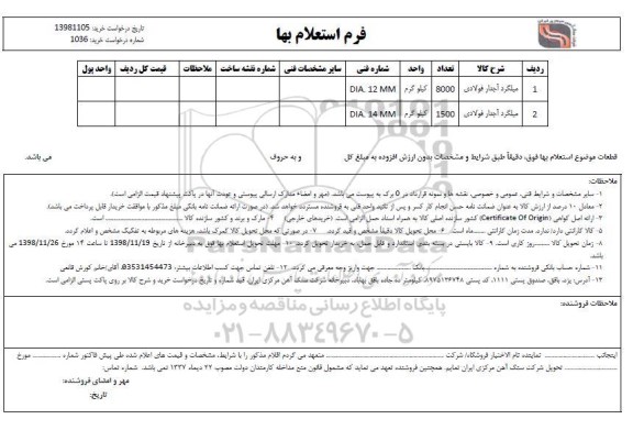استعلام میلگرد آجدار فولادی 