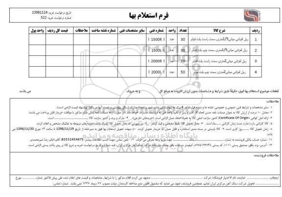 استعلام ریل لغزشی میانی 