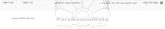 استعلام,استعلام تیوپ مخصوص برای مکش