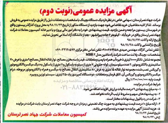 آگهی مزایده, مزایده فروش یک دستگاه بچینگ - نوبت دوم