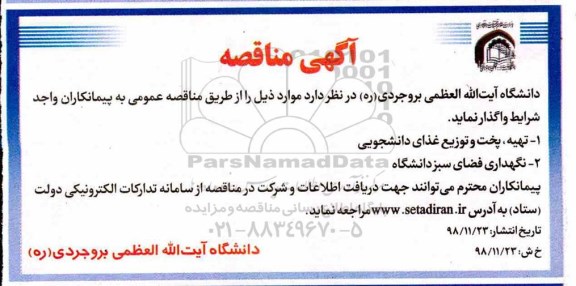 مناقصه ، مناقصه تهیه، پخت و توزیع غذای دانشجویی و...