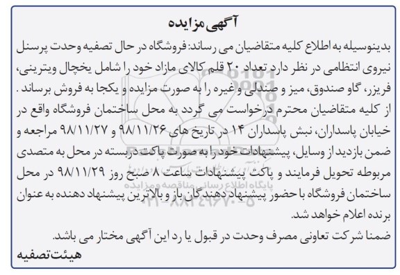 آگهی مزایده, مزایده فروش تعداد 20قلم کالای مازاد شامل یخچال ویترینی و ...