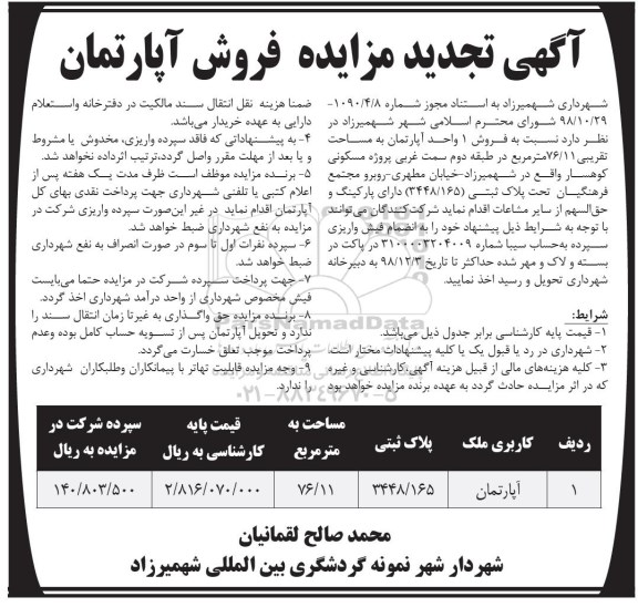 آگهی مزایده مزایده فروش 1 واحد آپارتمان 76.11 مترمربع