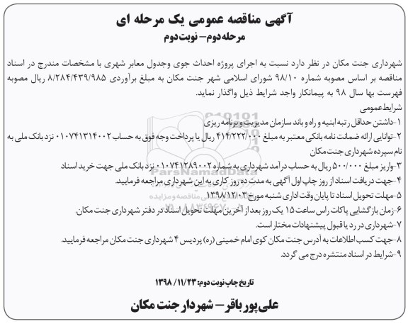 مناقصه,مناقصه  اجرای پروژه احداث جوی و جدول معابر شهری  - مرحله دوم نوبت دوم
