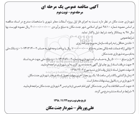 مناقصه , مناقصه اجرای فاز اول پروژه آسفالت معابر شهری- مرحله دوم نوبت دوم 