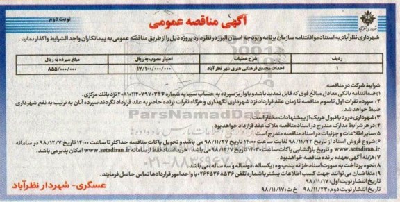 مناقصه عمومی , مناقصه احداث مجتمع فرهنگی هنری نوبت دوم 