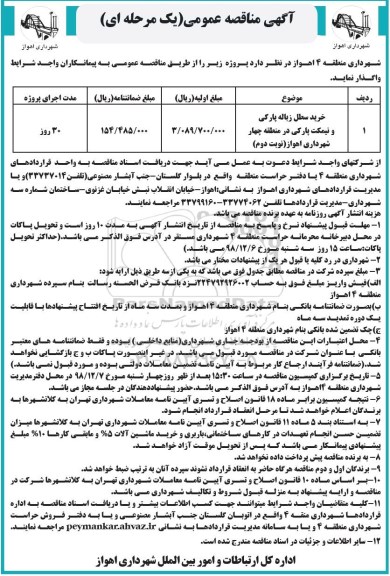 آگهی مناقصه عمومی, مناقصه خرید سطل زباله پارکی و نیمکت پارکی