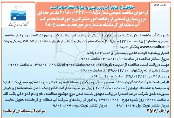 فراخوان مناقصه عمومی , فراخوان مناقصه برون سپاری قسمتی از وظایف امور مشترکین..نوبت دوم