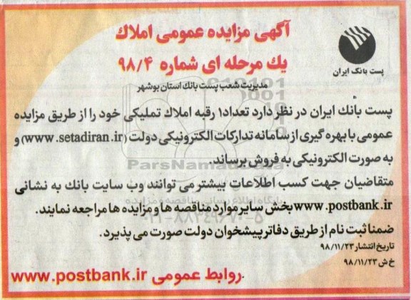 مزایده مزایده فروش 1 رقبه املاک تملیکی