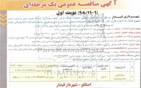 مناقصه , مناقصه عملیات سنگ فرش (پیاده روسازی)