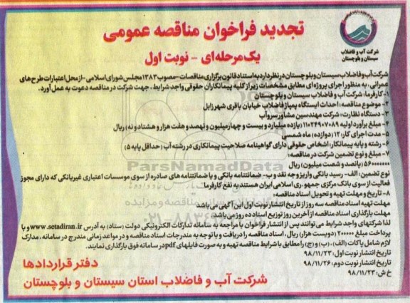 تجدید فراخوان مناقصه , مناقصه احداث ایستگاه پمپاژ فاضلاب... تجدید