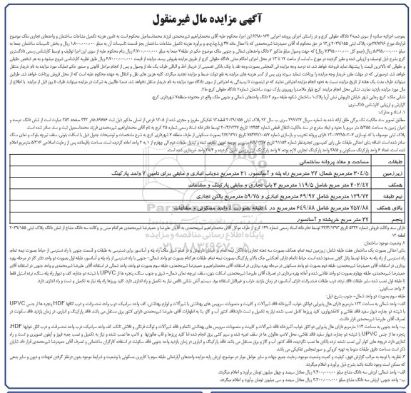 آگهی مزایده مزایده فروش 3 دانگ واحدهای شمالی و جنوبی ملک