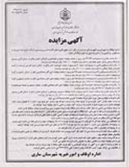 آگهی مزایده,مزایده اجاره تعدادی واحد مسکونی و تجاری