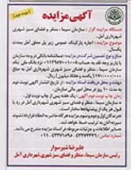 مزایده, مزایده اجاره پارکینگ عمومی زیرپل معلق نوبت دوم