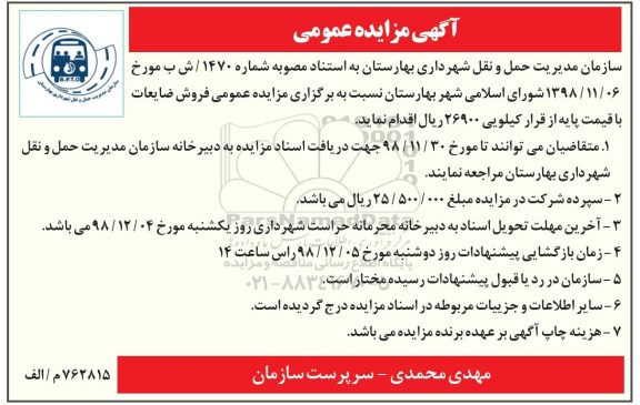 مزایده, مزایده فروش ضایعات-98.11.23