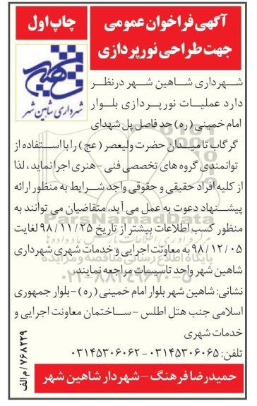  فراخوان عمومی جهت طراحی نورپردازی