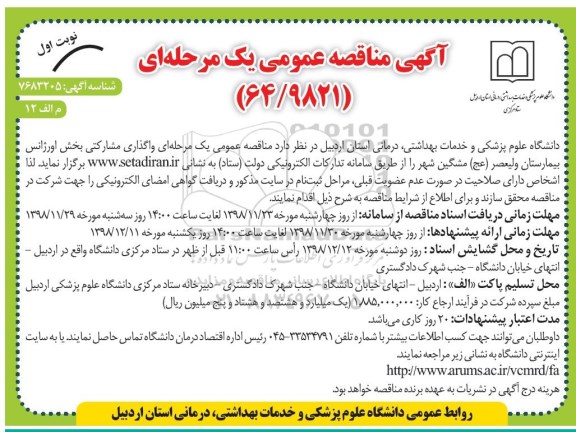 مناقصه ، مناقصه عمومی واگذاری مشارکتی بخش اورژانس بیمارستان ولیعصر