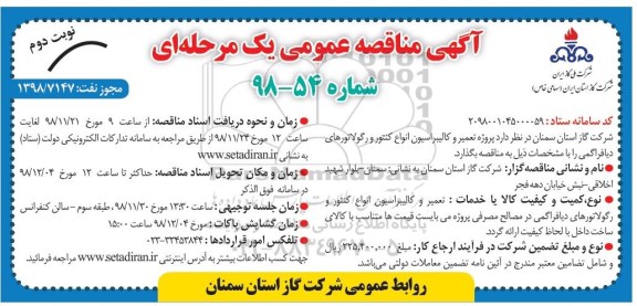 آگهی مناقصه عمومی ,مناقصه تعمیر و کالیبراسیون انواع کنتور و رگولاتورهای دیافراگمی ...نوبت  دوم 