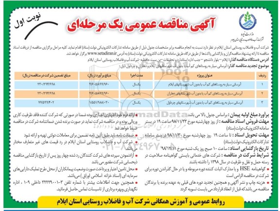 مناقصه عمومی , مناقصه آبرسانی سیار به روستاهای کم آب و یا بدون آب 