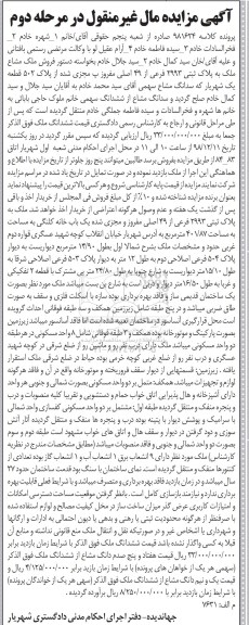 مزایده مزایده فروش ملک مشاع ملک پلاک ثبتی 2993 فرعی مرحله دوم
