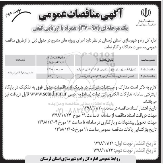 آگهی مناقصات عمومی, مناقصه تکمیل آماده سازی سایت های مسکن مهر- نوبت دوم