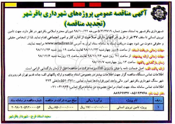 تجدید  مناقصه عمومی, تجدید مناقصه عمومی تامین نیروی انسانی 