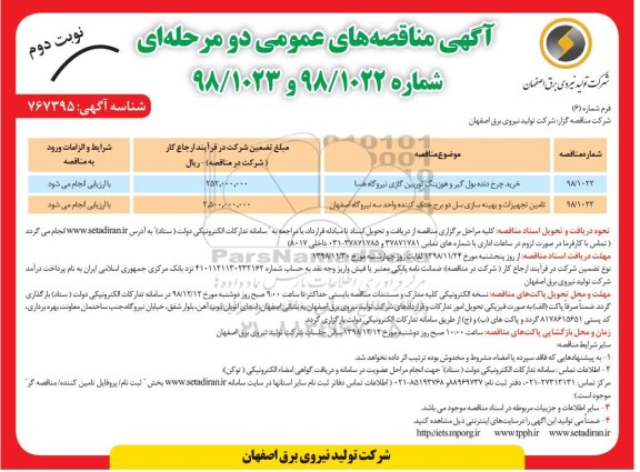 مناقصه ، مناقصه خرید چرخ دنده بول گیر و هوزینگ توربین گازی ...نوبت دوم 