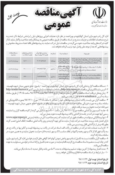  آگهی مناقصه عمومی , مناقصه  احداث و بهسازی راه روستایی