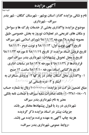 مزایده ، مزایده واگذاری بخشی از خدمات پارک ها و سواحل و مکان های تفریحی - نوبت دوم