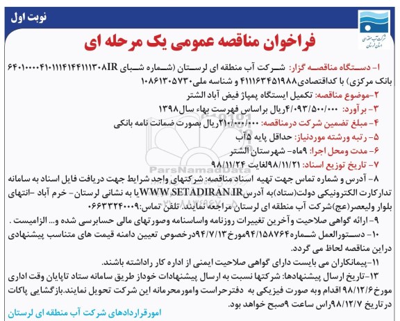 فراخوان مناقصه عمومی یک مرحله ای , فراخوان مناقصه تکمیل ایستگاه پمپاژ فیض آباد