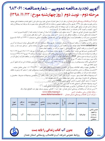 تجدید مناقصه , تجدید مناقصه فنس کشی و تجهیز و نصب سیستم حفاظتی -مرحله دوم نوبت دوم 