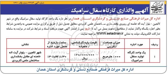 مزایده , مزایده واگذاری کارگاه سفال سرامیک