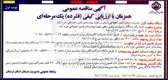 آگهی مناقصه عمومی , مناقصه خرید یک دستگاه رادیولوژی ستون سقفی