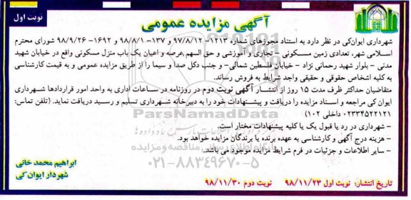 آگهی مزایده مزایده فروش یکباب منزل مسکونی نوبت اول